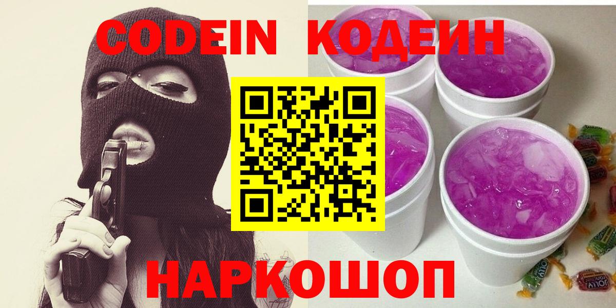 Кодеин Purple Drank Тайшет