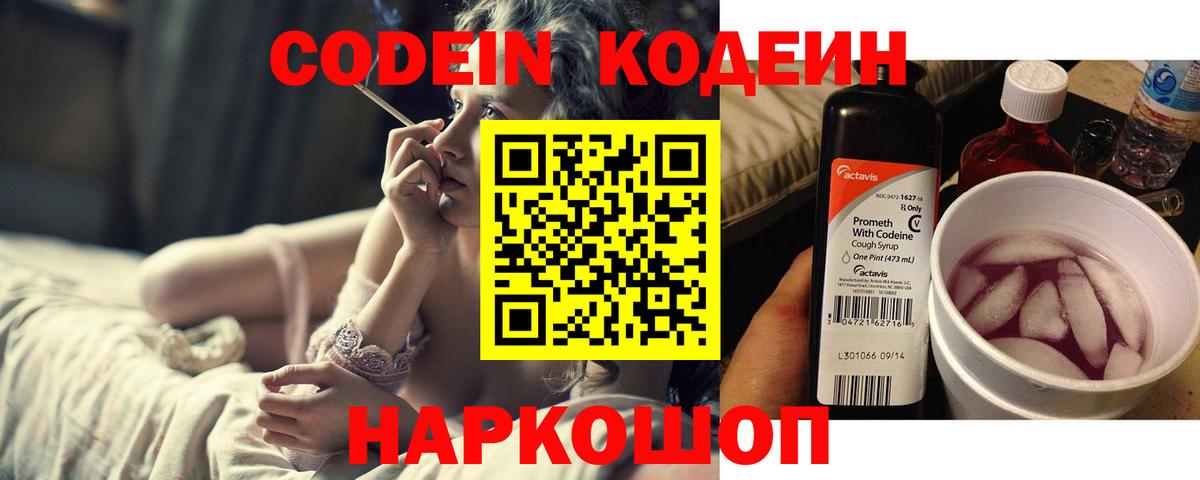 Тайшет  Кодеин Purple Drank  Вход с VPN  Кодеин напиток Lean (лин) 
